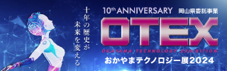 おかやまテクノロジー展2024リンク