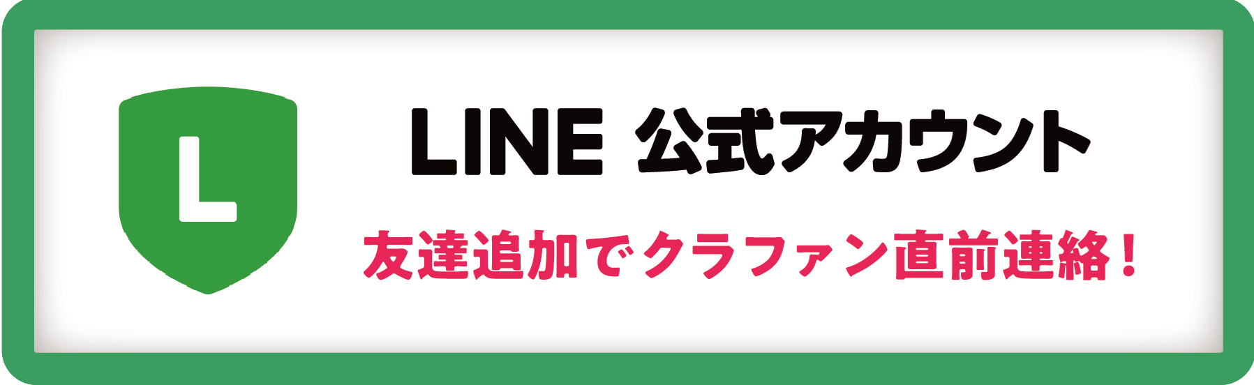 公式LINEはこちら