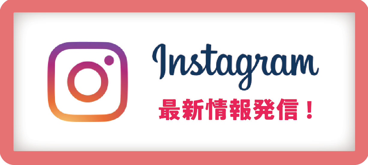 インスタグラムはこちら