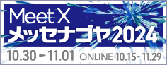 異業種交流展示会 メッセナゴヤ2024リンク